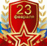 торжественное собрание, праздничный концерт, посвященный Дню защитника Отечества - Управление культуры