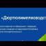 Жители Башкирии могут оформить перерасчёт платы за вывоз твердых коммунальных отходов - Дюртюлинский район