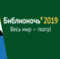 Всероссийская акция “Библионочь-2019” на тему “Весь мир – театр!” - Управление культуры