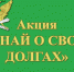 26 апреля судебные приставы проведут акцию «Узнай о своих долгах» - Дюртюлинский район