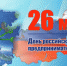 26 мая - День российского предпринимательства - Дюртюлинский район