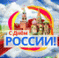 12 июня наша страна отмечает важный государственный праздник – День России - Город Дюртюли