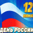 12 июня – День России - Дюртюлинский район
