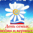 С Днём семьи, любви и верности! - Дюртюлинский район