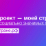 Конкурс социально значимых проектов «Мой проект - моей стране!» - Дюртюлинский район