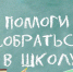 Жители республики могут принять участие в акции «Помоги собраться в школу» - Дюртюлинский район