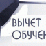 Прокурор разъясняет. Налоговый вычет за обучение: как получить? - Дюртюлинский район