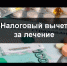 Прокурор разъясняет: налоговый вычет за лечение - Дюртюлинский район