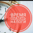 Собрался в отпуск – заплати налоги! - Дюртюлинский район