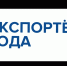 Российские предприниматели наращивают темпы экспорта.  Лучшие из них получат Премию «Экспортер года» - Дюртюлинский район