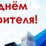 Уважаемые строители и ветераны отрасли! - Дюртюлинский район
