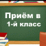 Прокурор разъясняет: порядок приема детей в 1-й класс - Дюртюлинский район
