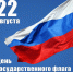 Уважаемые дюртюлинцы! Поздравляем вас с Днем Государственного флага Российской Федерации! - Дюртюлинский район