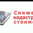 Правообладатели земельных участков  могут повлиять на снижение кадастровой стоимости - Дюртюлинский район