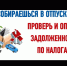 Собрался в отпуск – заплати налоги! - Дюртюлинский район