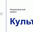 В 2020 году планируется реновация сельского дома культуры с.Асяново и создание  на базе этого учреждения модельной библиотеки - Дюртюлинский район