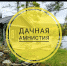 «Дачная амнистия» возобновлена - Дюртюлинский район