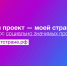 Конкурс социально значимых проектов «Мой проект - моей стране!» проходит до 31 октября - Дюртюлинский район