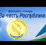 Конкурс «За честь Республики!» - Дюртюлинский район