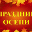 Осень – повод для радости - Дюртюлинский район