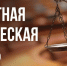Бесплатная юридическая помощь - Дюртюлинский район