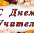 Уважаемые учителя, преподаватели и ветераны педагогического труда! - Дюртюлинский район