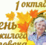 праздничный концерт «С днем добра и уважения», посвященный Международному дню пожилых людей - Управление культуры
