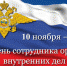 День сотрудника органов внутренних дел Российской Федерации - Управление культуры