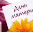зональный форум «Женщина – труженица, женщина – мать» - Управление культуры