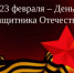 День защитника Отечества - Управление культуры