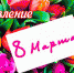 Дорогие женщины! Администрация и Совет поселения сердечно поздравляют вас с прекрасным праздником – Международным женским днем! - Город Дюртюли