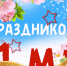 Поздравляем с наступающими Майскими Праздниками! - Город Дюртюли