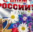 12 июня наша страна отмечает важный государственный праздник – День России - Город Дюртюли