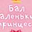 Бал маленьких принцесс - Управление культуры
