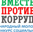 Международный молодежный конкурс социальной антикоррупционной рекламы “Вместе против коррупции” - Управление культуры