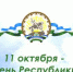 День Республики Башкортостан - Управление культуры