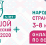 с 3 по 8 ноября 2020 года проводится V Юбилейная Международная просветительская акция “Большой этнографический диктант” - Управление культуры