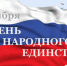 4 ноября – День народного единства! Примите наши сердечные поздравления с праздником! - Город Дюртюли