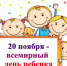 20 ноября – Всемирный день ребенка! - Управление культуры