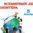 5 декабря — Международный день волонтера. - Управление культуры