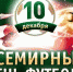10 декабря – Всемирный день футбола! - Управление культуры