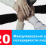 20 декабря-Международный день солидарности людей! - Управление культуры