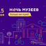 ” НОЧЬ МУЗЕЕВ-2021″ - Управление культуры