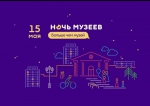” НОЧЬ МУЗЕЕВ-2021″
