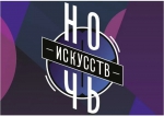 “НОЧЬ ИСКУССТВ”