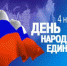 ДЕНЬ НАРОДНОГО ЕДИНСТВА - Управление культуры