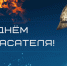 С Днем спасателя! - Дюртюлинский район