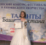 Дарина Мустафина из г. Дюртюли завоевала Диплом Лауреата 2 степени на Всероссийском конкурсе-фестивале детского и юношеского творчества «Таланты Башкортостана» - Дюртюлинский район