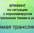 Сегодня, 30 декабря, в 12.00 ч., состоится прямая трансляция брифинга по коронавирусной инфекции и актуальным темам в районе - Дюртюлинский район