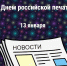 13 января – День российской печати - Дюртюлинский район